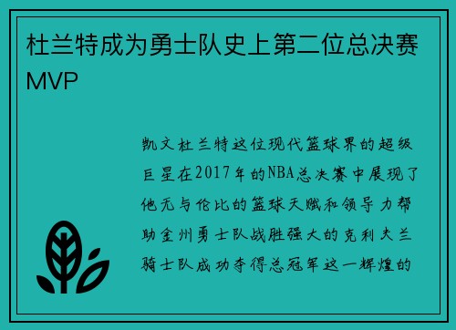 杜兰特成为勇士队史上第二位总决赛MVP