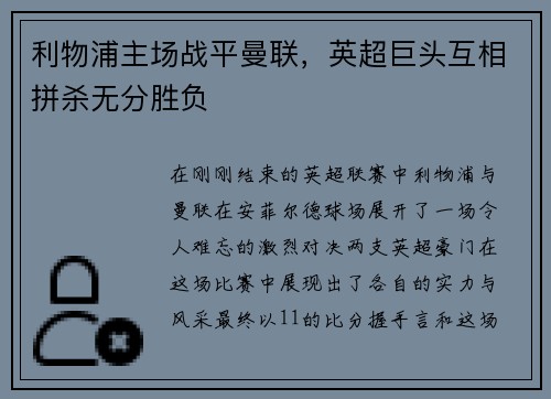 利物浦主场战平曼联，英超巨头互相拼杀无分胜负