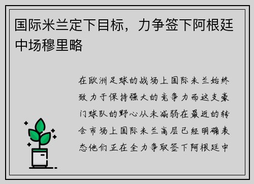 国际米兰定下目标，力争签下阿根廷中场穆里略