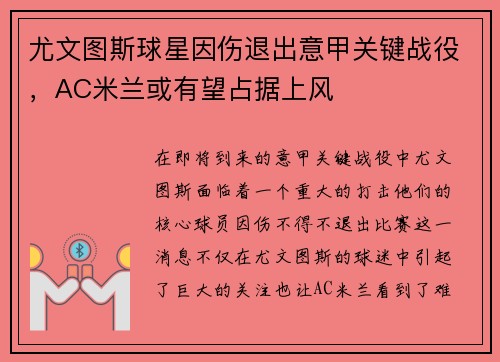 尤文图斯球星因伤退出意甲关键战役，AC米兰或有望占据上风