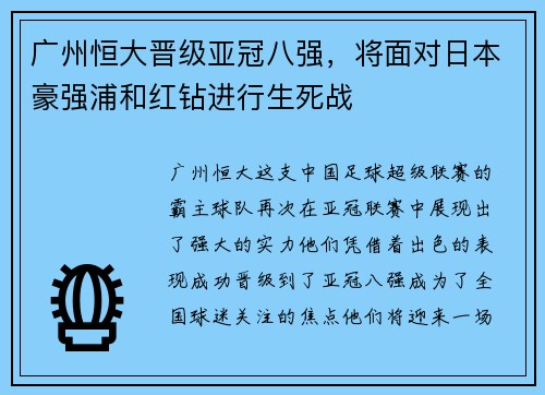 广州恒大晋级亚冠八强，将面对日本豪强浦和红钻进行生死战