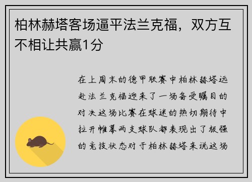 柏林赫塔客场逼平法兰克福，双方互不相让共赢1分