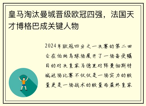 皇马淘汰曼城晋级欧冠四强，法国天才博格巴成关键人物
