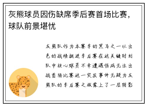 灰熊球员因伤缺席季后赛首场比赛，球队前景堪忧