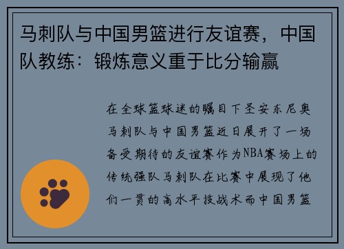 马刺队与中国男篮进行友谊赛，中国队教练：锻炼意义重于比分输赢