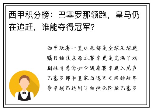 西甲积分榜：巴塞罗那领跑，皇马仍在追赶，谁能夺得冠军？