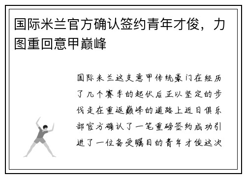 国际米兰官方确认签约青年才俊，力图重回意甲巅峰