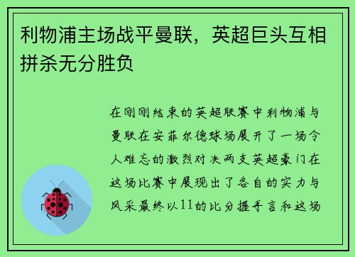 利物浦主场战平曼联，英超巨头互相拼杀无分胜负
