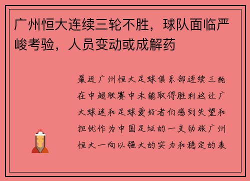 广州恒大连续三轮不胜，球队面临严峻考验，人员变动或成解药