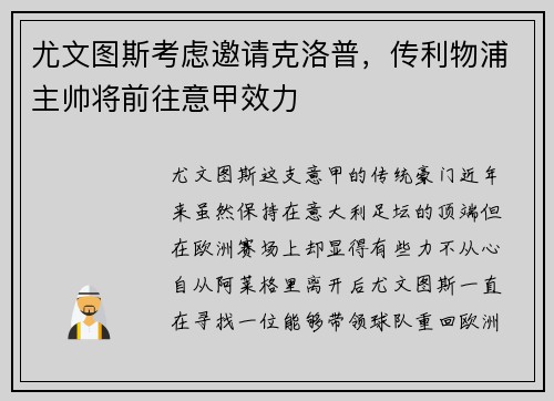 尤文图斯考虑邀请克洛普，传利物浦主帅将前往意甲效力