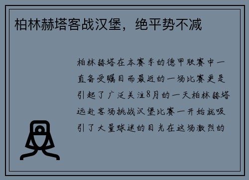 柏林赫塔客战汉堡，绝平势不减