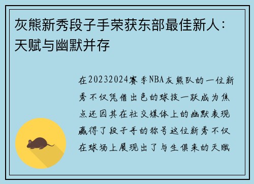 灰熊新秀段子手荣获东部最佳新人：天赋与幽默并存