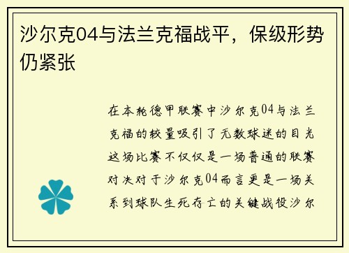 沙尔克04与法兰克福战平，保级形势仍紧张