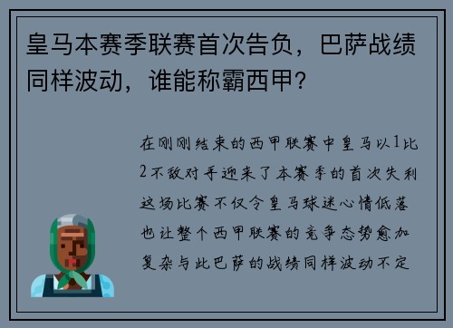 皇马本赛季联赛首次告负，巴萨战绩同样波动，谁能称霸西甲？