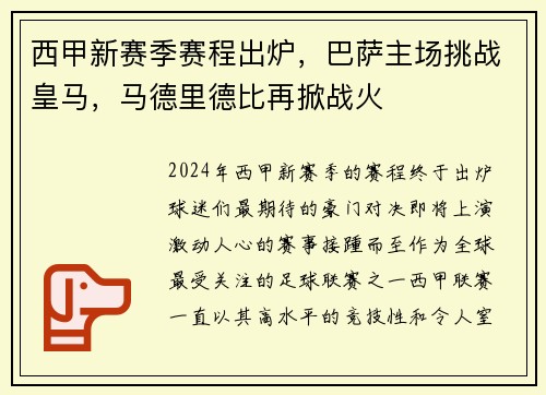 西甲新赛季赛程出炉，巴萨主场挑战皇马，马德里德比再掀战火