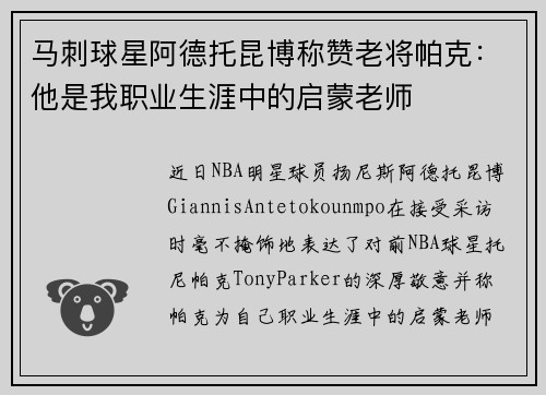 马刺球星阿德托昆博称赞老将帕克：他是我职业生涯中的启蒙老师
