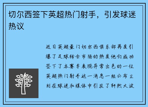 切尔西签下英超热门射手，引发球迷热议
