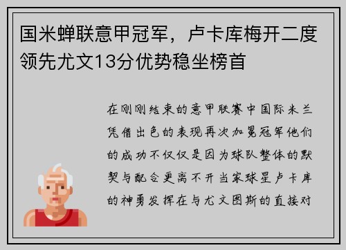 国米蝉联意甲冠军，卢卡库梅开二度领先尤文13分优势稳坐榜首