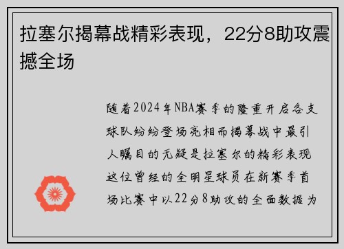 拉塞尔揭幕战精彩表现，22分8助攻震撼全场