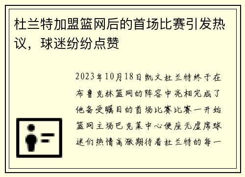 杜兰特加盟篮网后的首场比赛引发热议，球迷纷纷点赞