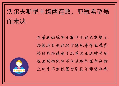 沃尔夫斯堡主场两连败，亚冠希望悬而未决