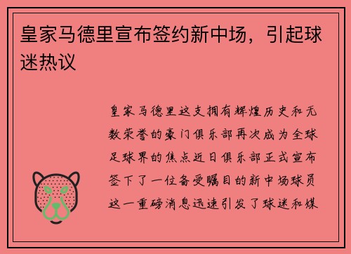 皇家马德里宣布签约新中场，引起球迷热议