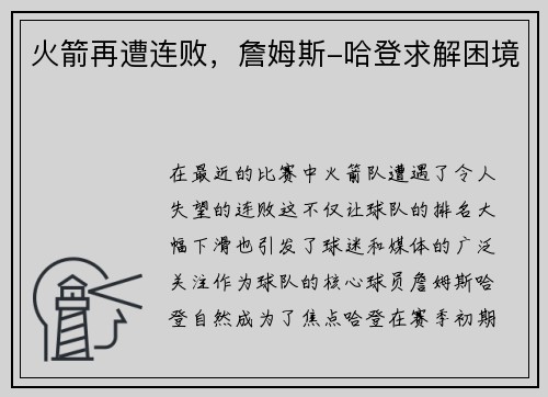 火箭再遭连败，詹姆斯-哈登求解困境
