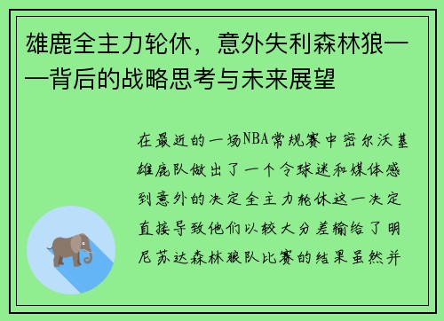 雄鹿全主力轮休，意外失利森林狼——背后的战略思考与未来展望