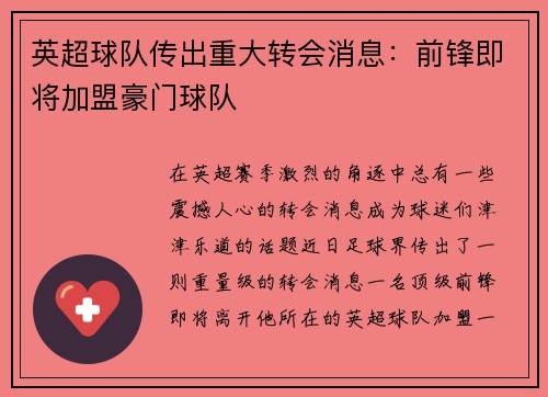 英超球队传出重大转会消息：前锋即将加盟豪门球队