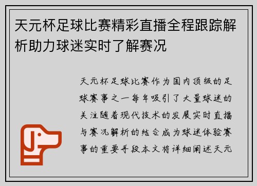 天元杯足球比赛精彩直播全程跟踪解析助力球迷实时了解赛况