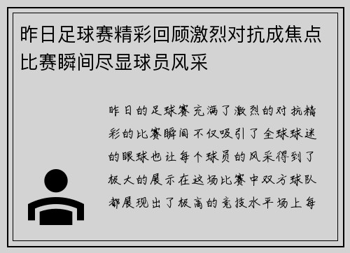 昨日足球赛精彩回顾激烈对抗成焦点比赛瞬间尽显球员风采