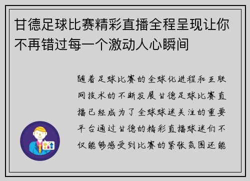 甘德足球比赛精彩直播全程呈现让你不再错过每一个激动人心瞬间