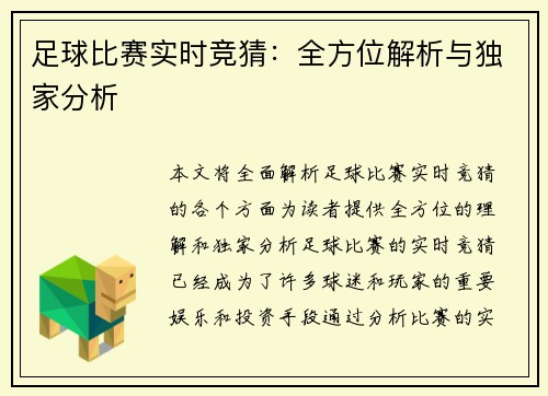 足球比赛实时竞猜：全方位解析与独家分析