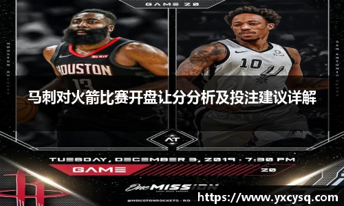 马刺对火箭比赛开盘让分分析及投注建议详解