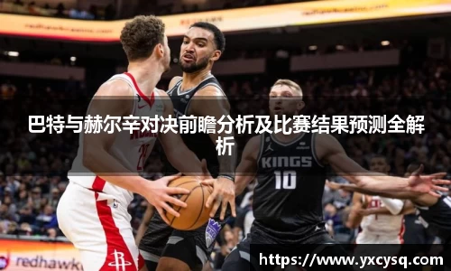 xc体育巴特与赫尔辛对决前瞻分析及比赛结果预测全解析